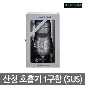 OR 한컴 공기호흡기 보관함, 1구함, 스텐재질