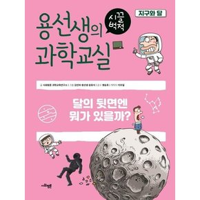 용선생의 시끌벅적 과학교실 3 지구와 달 : 달의 뒷면엔 뭐가 있을까?