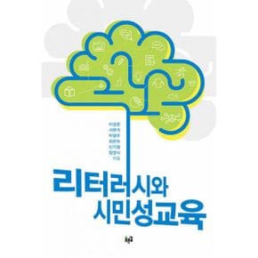 리터러시와 시민성교육