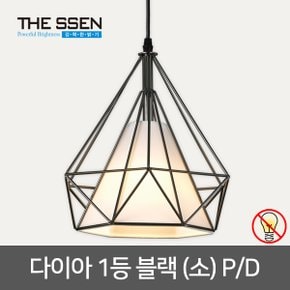 다이아 1등 펜던트 (소형) 블랙 E26 LED 펜던트등 식탁등 주방등