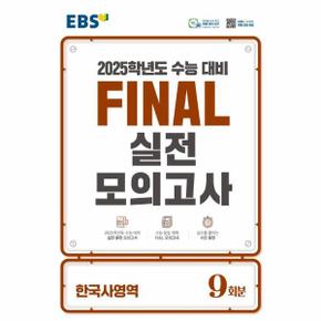 EBS Final 실전모의고사 고등 한국사영역 9회분 (2024) (2025 수능대비)