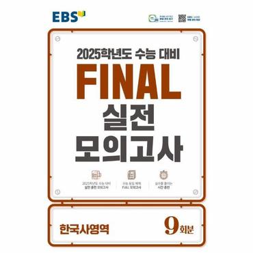  EBS Final 실전모의고사 고등 한국사영역 9회분 (2024) (2025 수능대비)