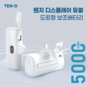 텐지 디스플레이 듀얼 휴대용 일체형 도킹 보조배터리(5,000mAh)