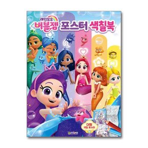 사은품증정1 레인보우 버블젬 포스터 색칠북  대원키즈 _P356569748