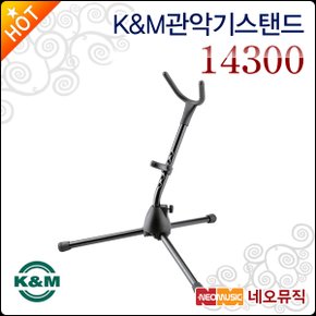 K&M 관악기 스탠드 K&M Alto/Tenor Sax Stand 14300