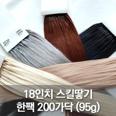 스킬땋기 인모 붙임머리 18인치(48cm) 200가닥(95g) 레미인모 최상급 전문가용 가발피스 재료