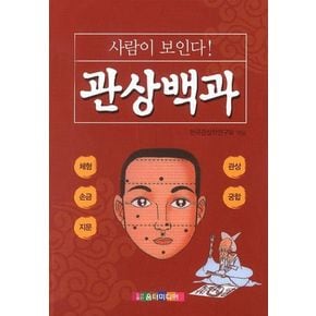 사람이 보인다 관상백과