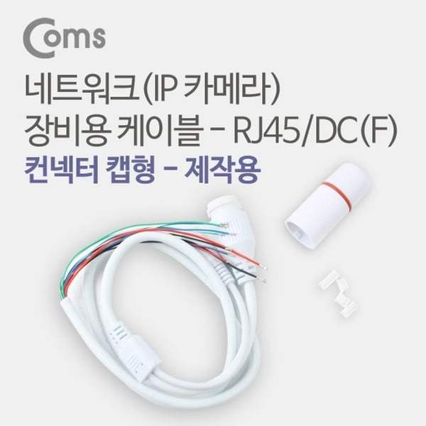 확대된 대표 Coms 네트워크IP카메라 장비용 케이블 RJ45 DCF