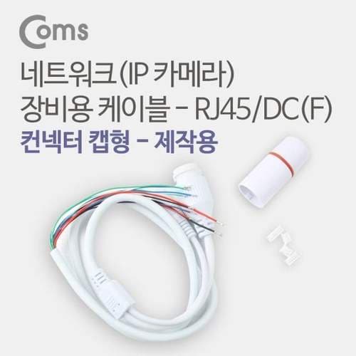 Coms 네트워크IP카메라 장비용 케이블 RJ45 DCF