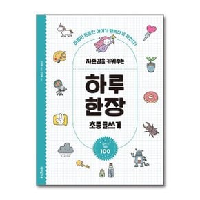 자존감을 키워주는 하루 한장 초등 글쓰기_P369026455