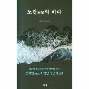 노량의 바다   이순신 장군과 마지막 전투를 치른 전의인 이영남 장군의 삶  _P327496360