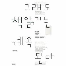 그래도 책 읽기는 계속 된다(2010-2012)로쟈의 책 읽？