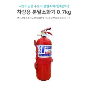 가정집 자동차 안전 축압식 차량용 분말 소화기 0.7kg