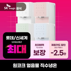 [렌탈] SK매직 원코크 얼음물 냉온정수기 WPUIAC414 의무3년