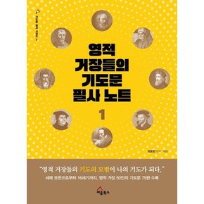 영적 거장들의 기도문 필사 노트 1 - 기도문 필사 시리즈 3