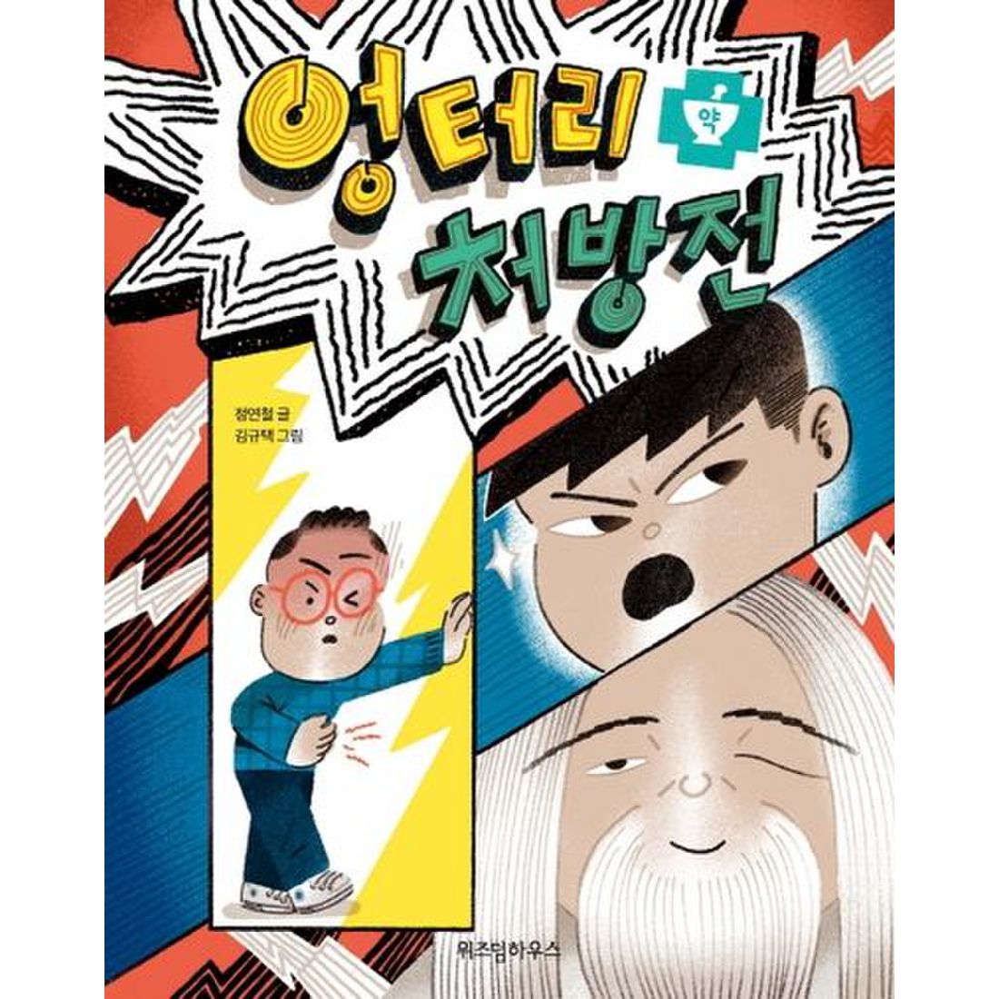 엉터리 처방전