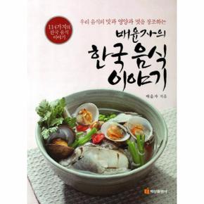 배윤자의 한국음식 이야기 우리 음식의 맛과 영양과 멋을 창조하는