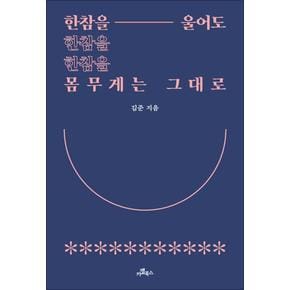 한참을 울어도 몸무게는 그대로