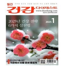 건강 다이제스트 2025년 1월호