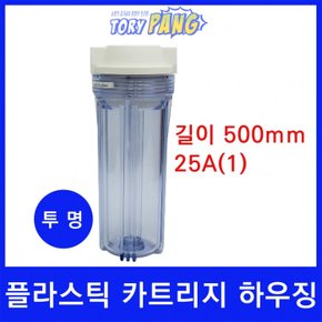 플라스틱 카트리지 하우징 투명 길이 500m 25A