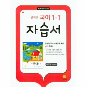 (21)지학사자습서중학국어1-1(이삼형)