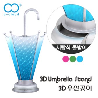 씨클라우드 3D우산꽂이(파랑)/우산보관함/우산수납함/우산통/우산정리대