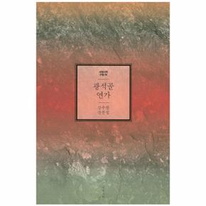 광석골 연가-06(서정시학수필)