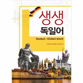 생생 독일어   Deutsch Einfach leicht