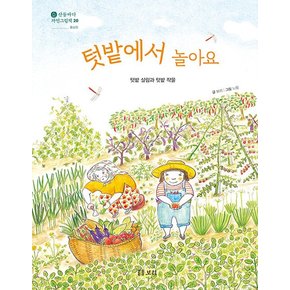 텃밭에서 놀아요 : 텃밭 살림과 텃밭 작물 - 산들바다 자연그림책 20 (양장)