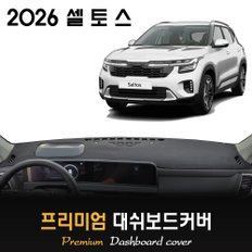  2026 셀토스 대쉬보드커버 / 썬커버
