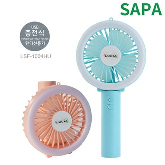 SAPA 루시아 LSF-1004HU 살구 LED 핸디형 선풍기 휴대용