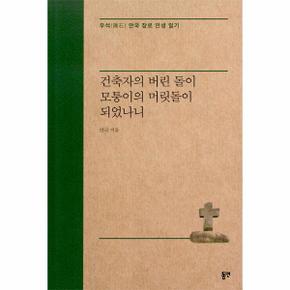 건축자의 버린 돌이 모퉁이의 머릿돌이 되었나니 : 우석(隅石) 안국 장로 인생 일기