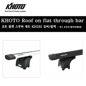 그랑콜레오스 가로바 KH281 플러쉬레일형 루프랙 전용