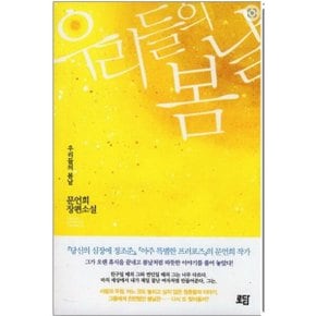 중고 우리들의 봄날 /상태(중)/도서출판 로담/문언희