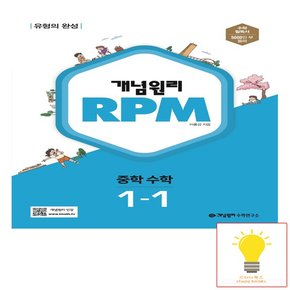 RPM 중학 수학 1-1 2023