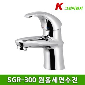 SGR-300 원홀 세면수전