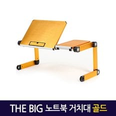 Big 노트북거치대 골드 / 테이블 받침대 스탠드 책상 컴퓨터 접이식 각도조절 높이조절