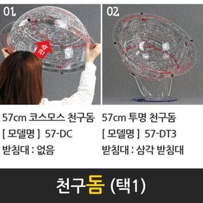 57cm 코스모스 천구돔, 투명 천구돔, 별자리, 천체학습, 천문과학교구