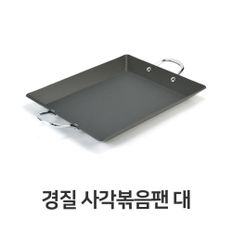 경질 사각 볶음팬 대형 순대 볶음 철판 곱창 업소용