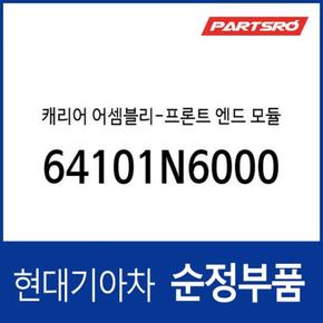 캐리어-프론트 엔드 모듈 (64101N6000) 디올뉴 그랜저 하이브리드