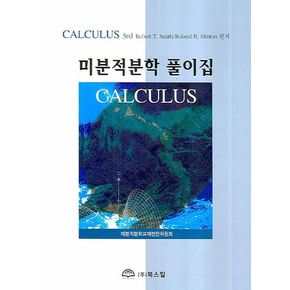 미분적분학 풀이집(CALCULUS)