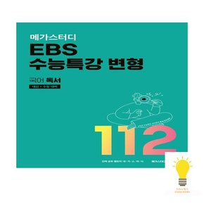 EBS 수능특강 변형 국어 독서 112제2023