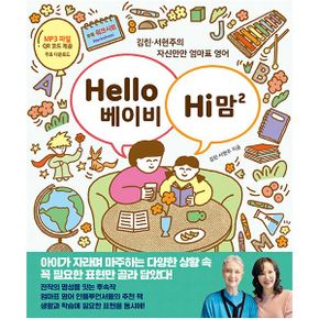 Hello 베이비, Hi 맘 2 : 김린·서현주의 자신만만 엄마표 영어