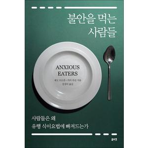 제이북스 불안을 먹는 사람들 - 사람들은 왜 유행 식이요법에 빠져드는가