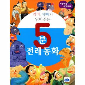 엄마, 아빠가 읽어주는 5분 전래동화