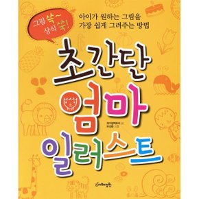 초간단 엄마 일러스트 : 아이가 원하는 그림을 가장 쉽게 그려주는 방법