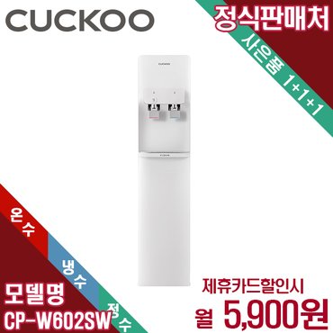 쿠쿠 렌탈 쿠쿠 인스퓨어 냉온 정수기 스탠드형 CP-W602SW 5년 18900