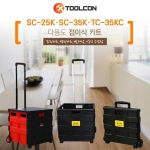 모씨 [툴콘] 쇼핑카트 SC-35K 덮게포함 접이식 핸드카