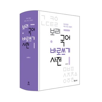 보리 보리 국어 바로쓰기 사전