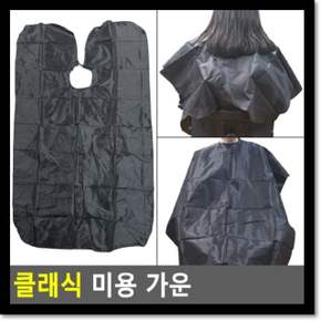 클래식 미용 가운